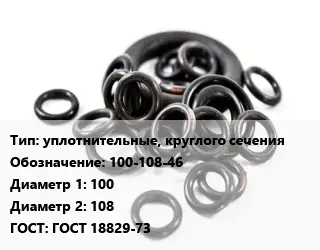 Кольцо РТИ уплотнительные, круглого сечения 100-108-46 D=100х108 ГОСТ: ГОСТ 18829-73